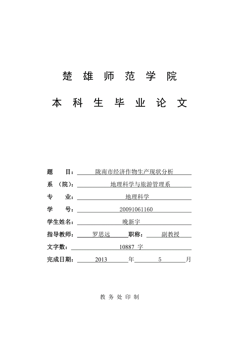 陇南市经济作物生产现状分析毕业论文_第1页