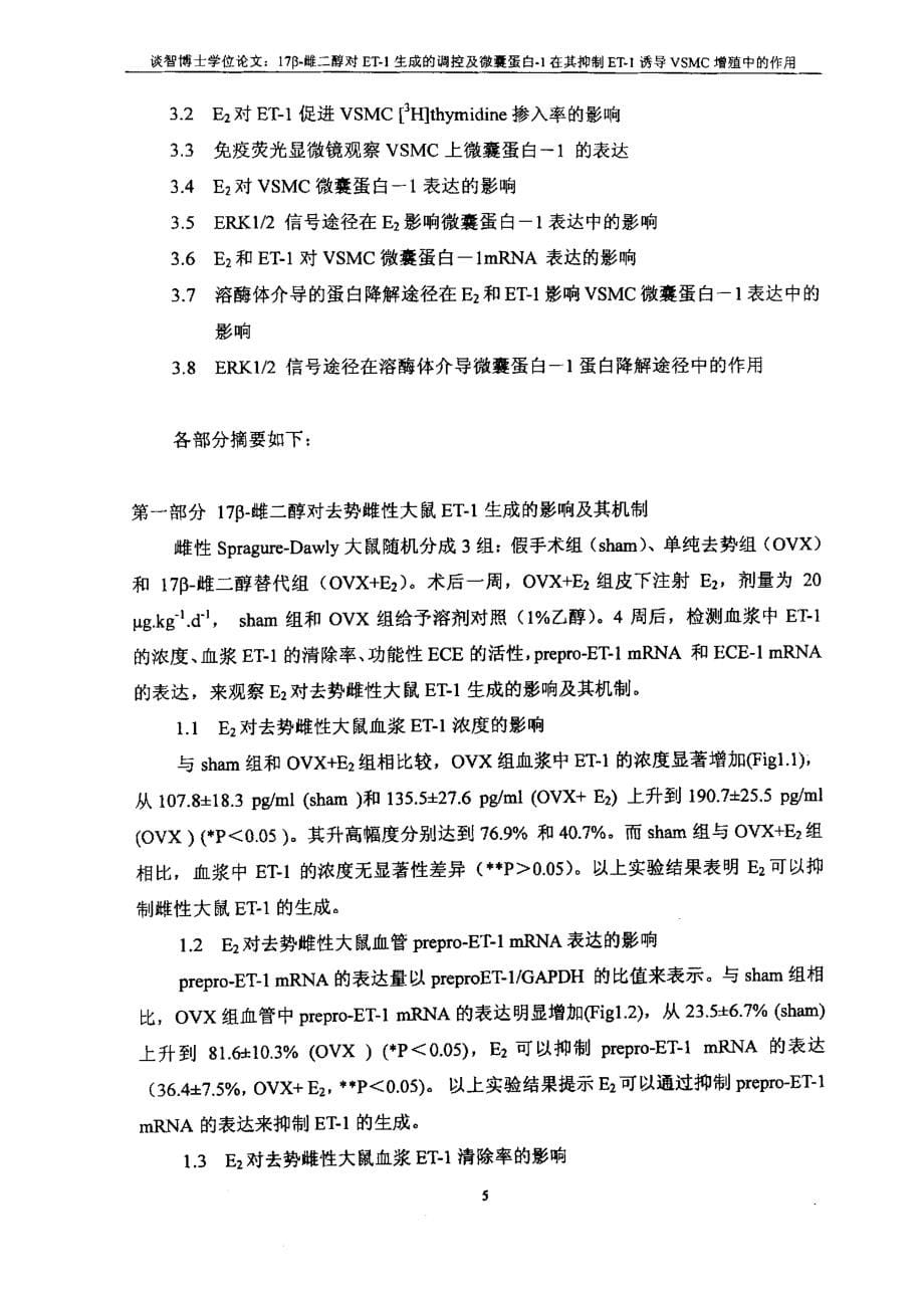 17β雌二醇对ET1生成的调控及微囊蛋白1在其抑制ET1诱导VSMC增殖中的作用_第5页