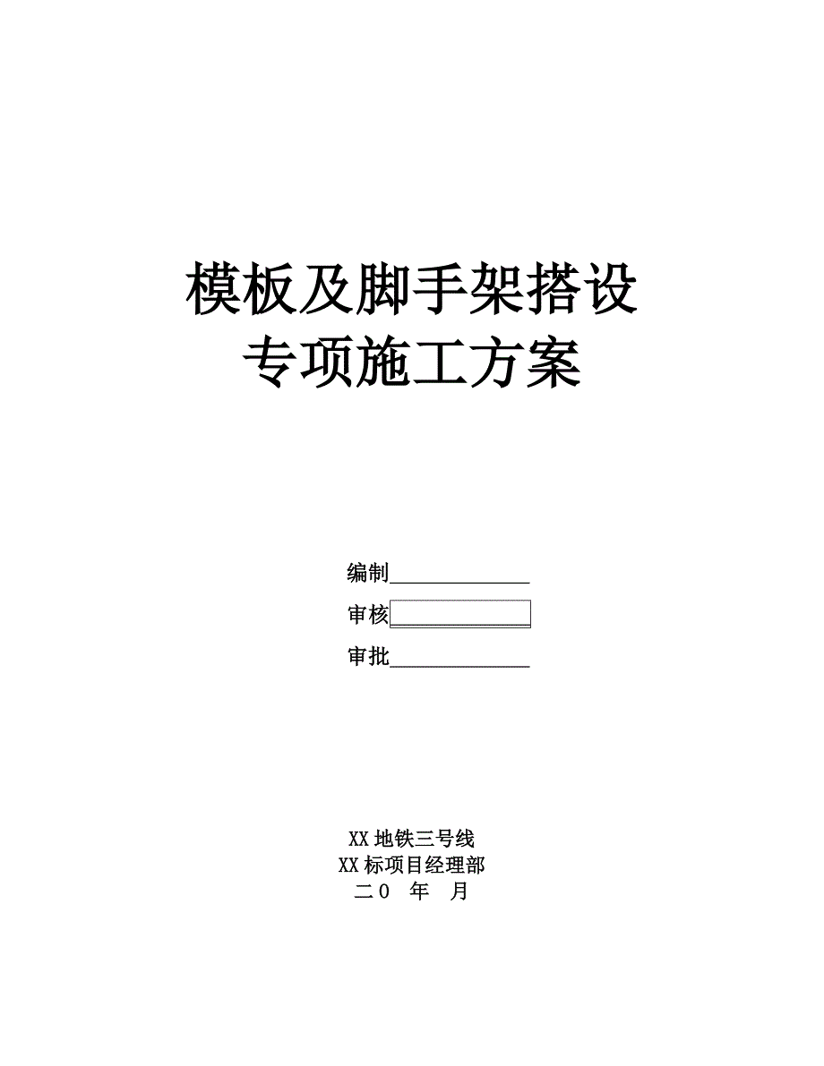 模板及脚手架搭设专项施工方案_第1页