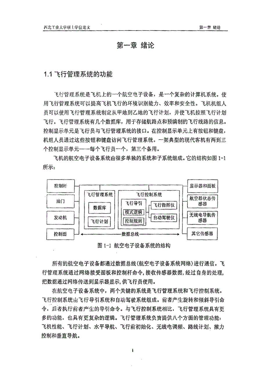 飞行管理系统的构架设计及显示子系统的开发论文_第4页