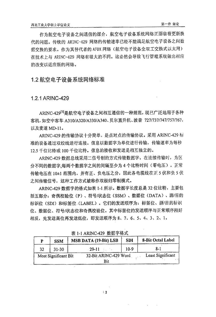 飞行管理系统的构架设计及显示子系统的开发论文_第5页