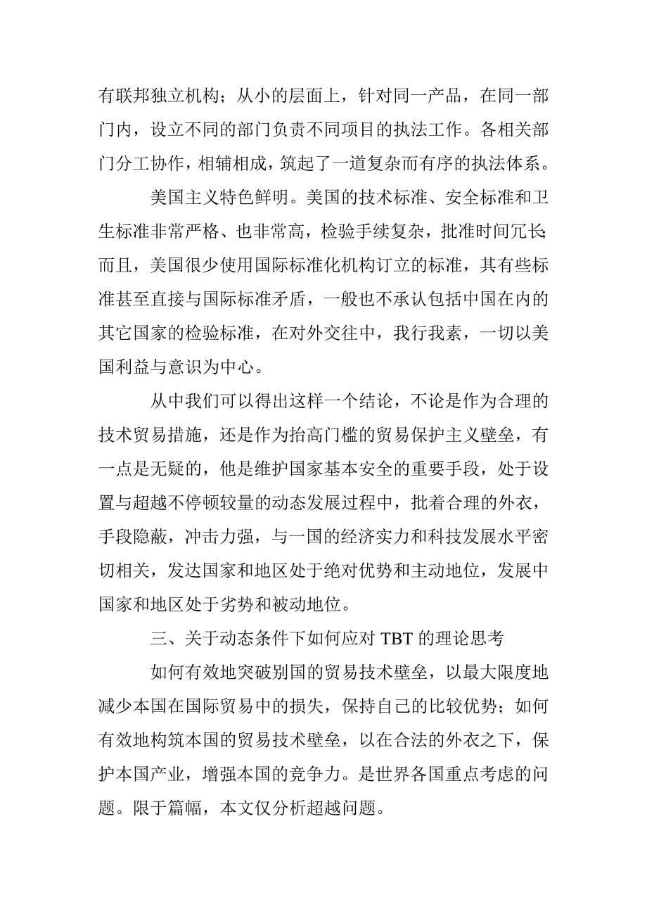 贸易技术壁垒理论思考论文 _第5页