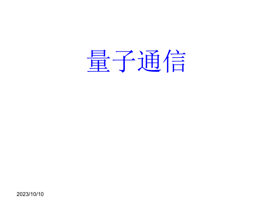 量子通信演讲PPT_第1页