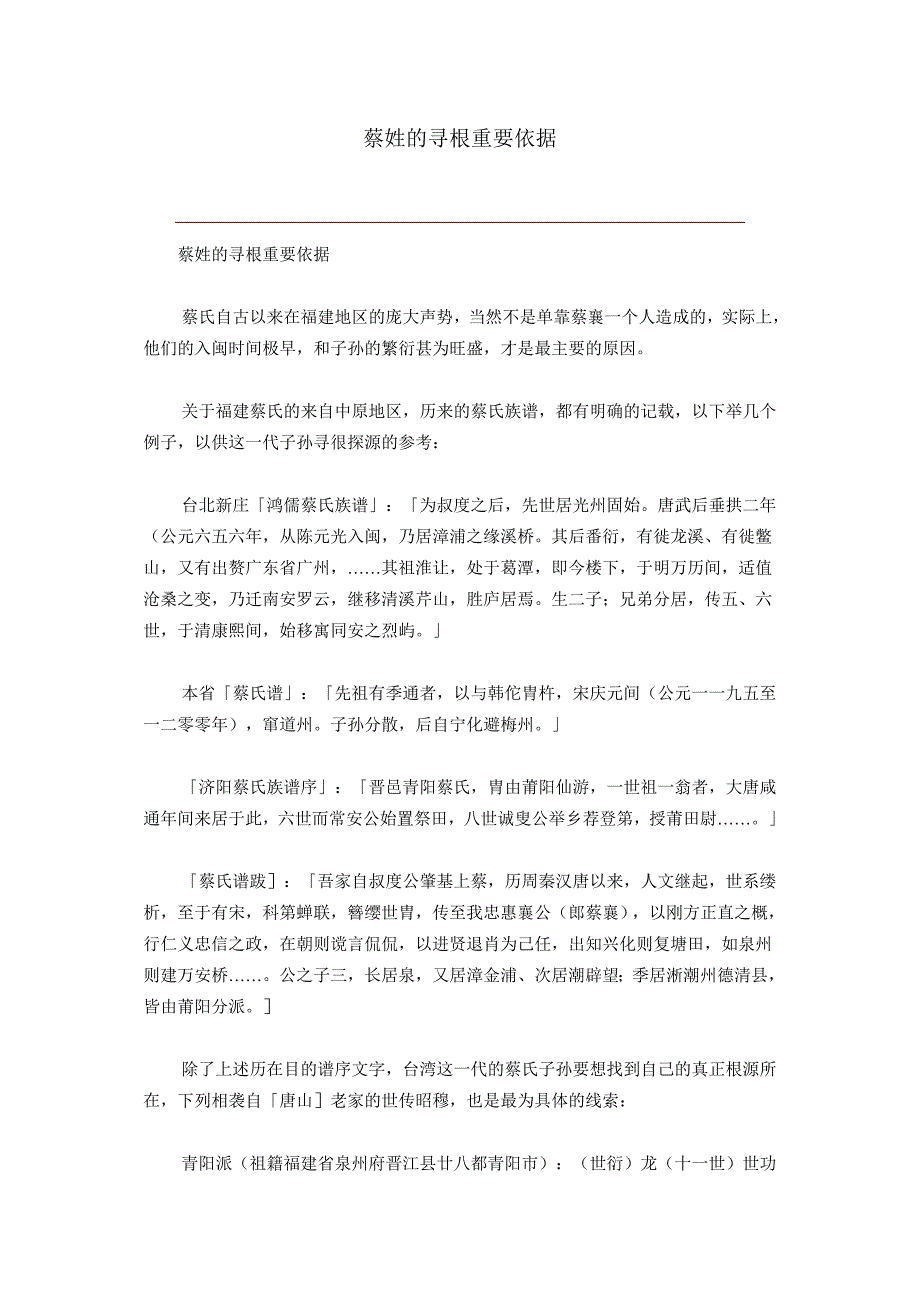 蔡姓的寻根重要依据_第1页