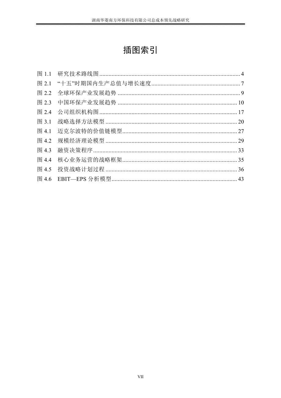 湖南华菱南方环保科技有限公司总成本领先战略研究_第5页