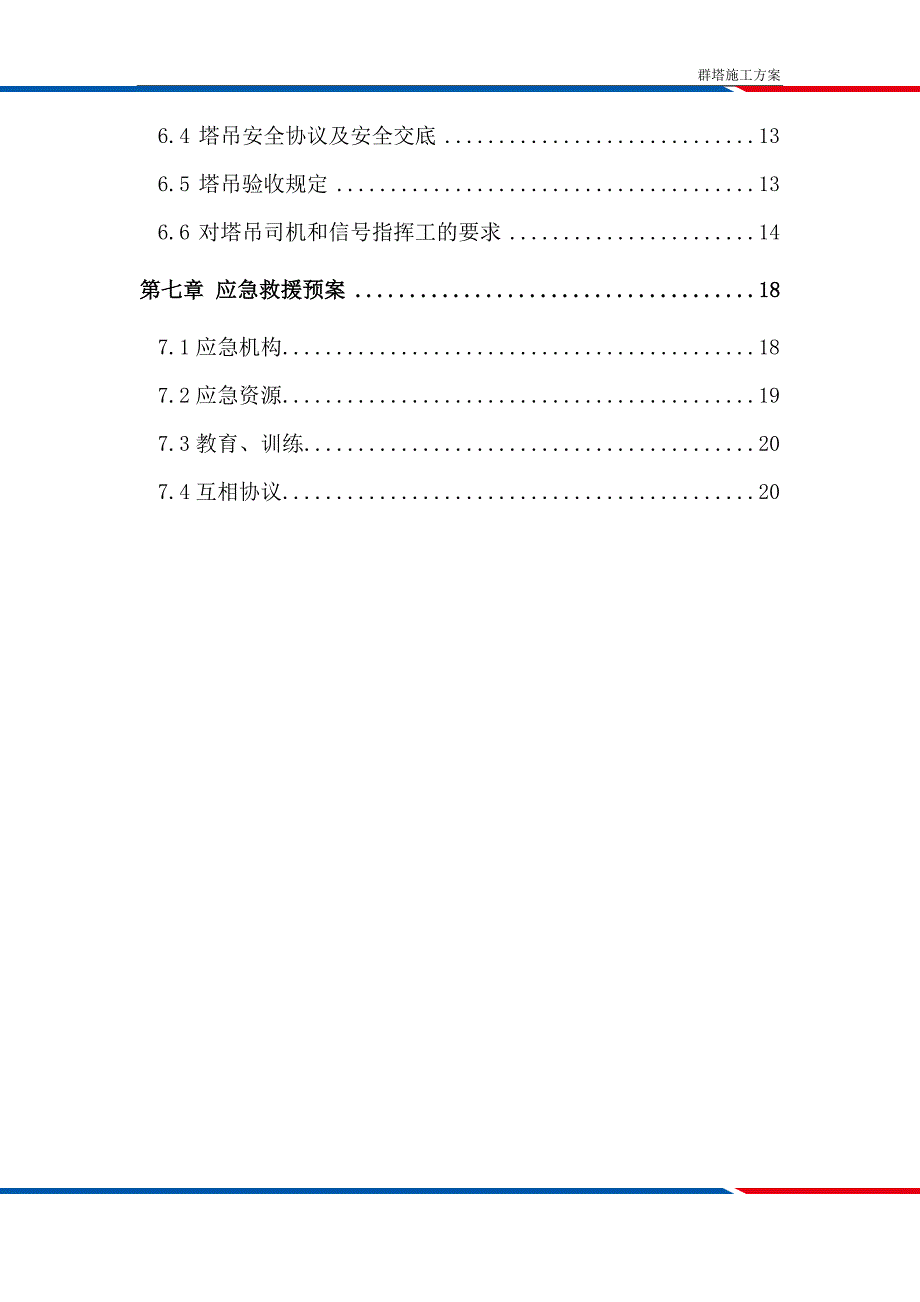 郑州群塔作业施工方案_第2页