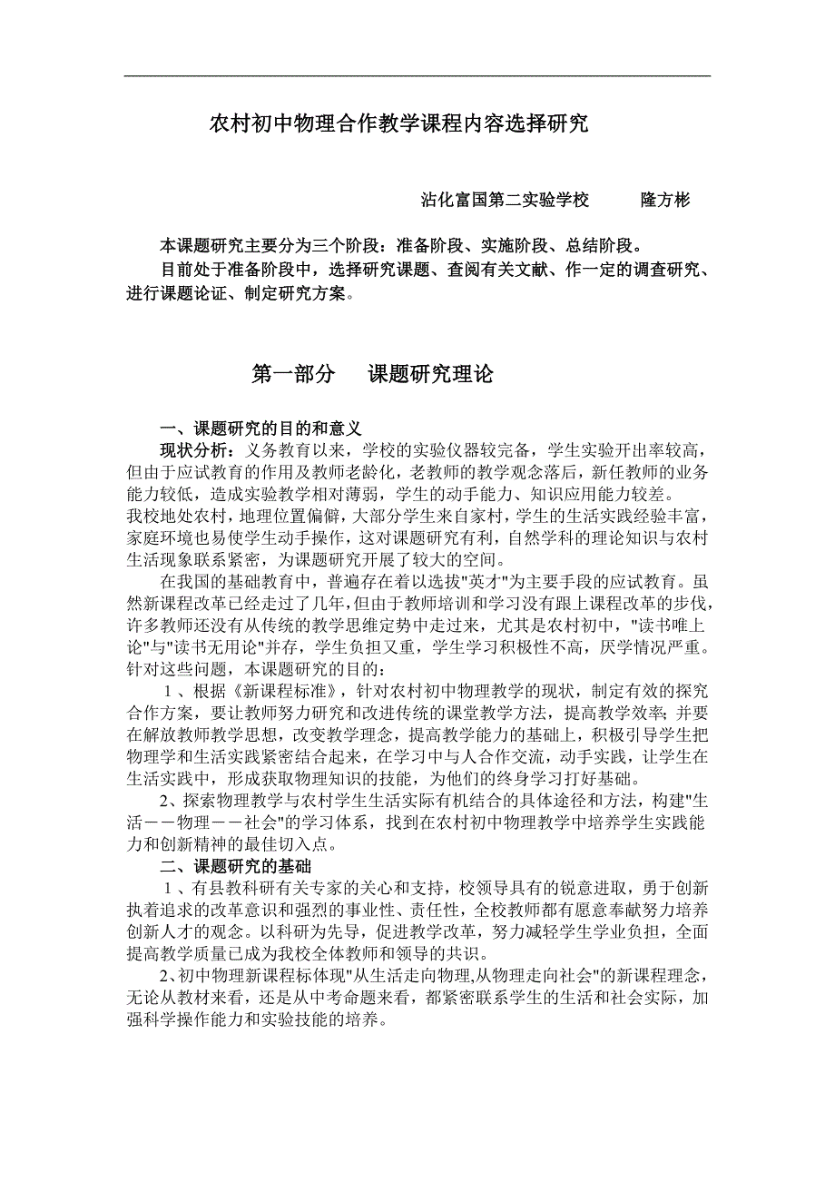 农村初中物理合作教学课程内容选择研究1_第1页