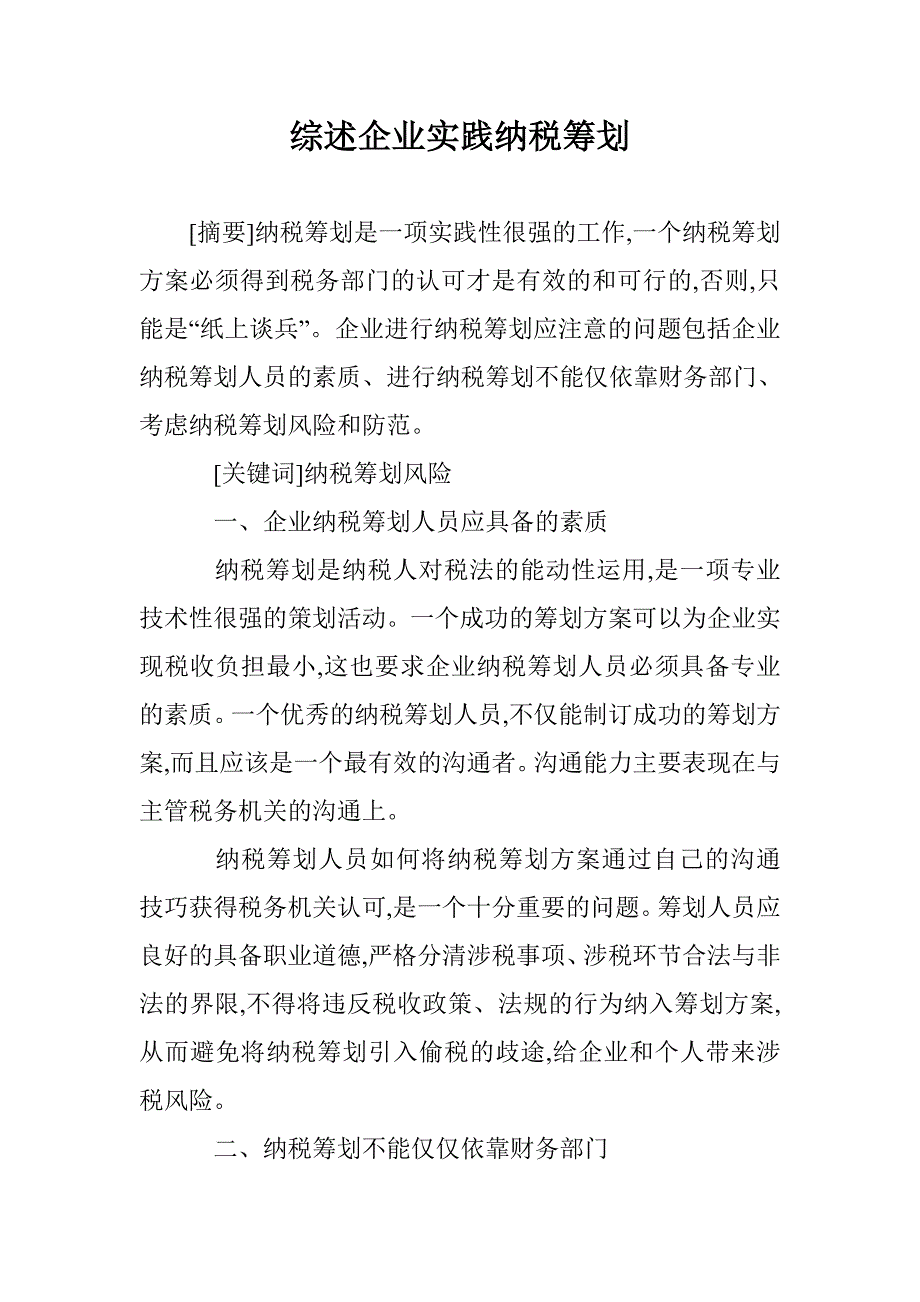 综述企业实践纳税筹划 _第1页