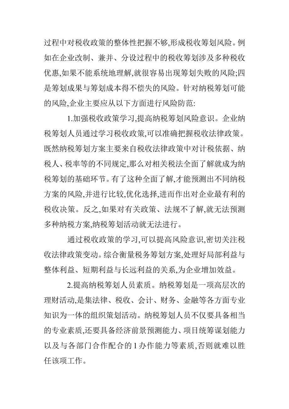 综述企业实践纳税筹划 _第3页