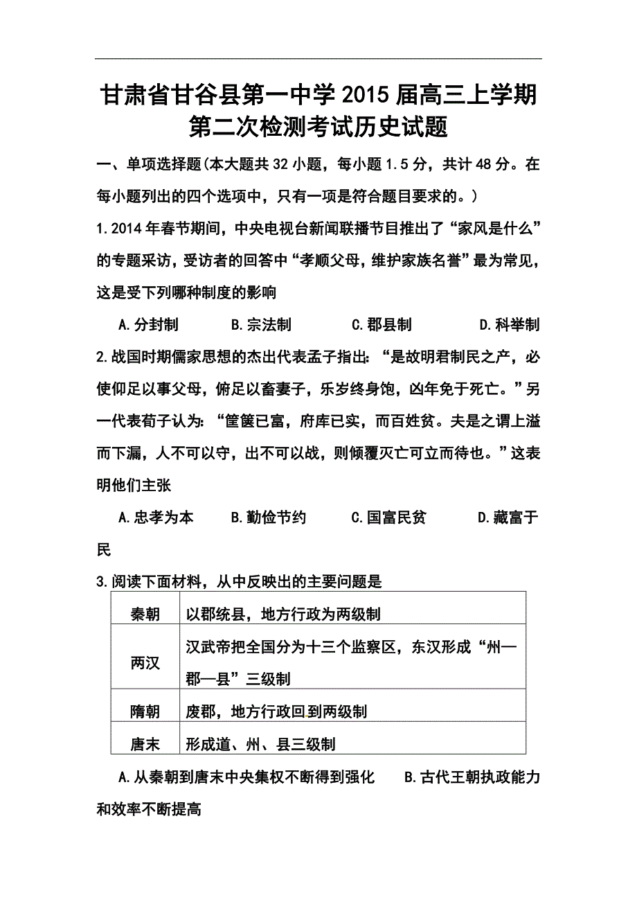 2017届甘肃省甘谷县第一中学高三上学期第二次检测考试历史试题及答案_第1页