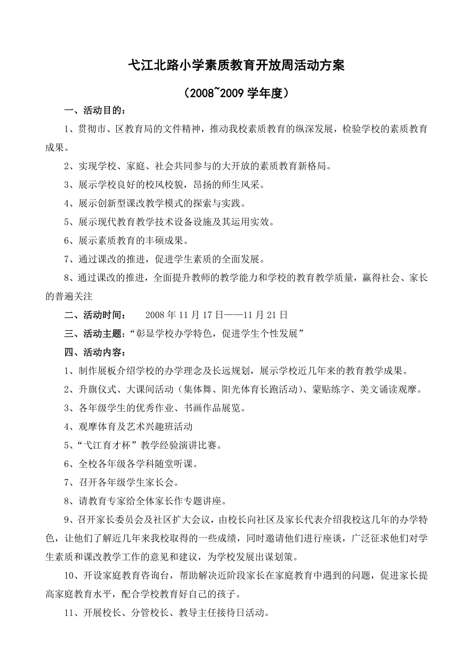 弋江北路小学素质教育开放周活动方案_第1页