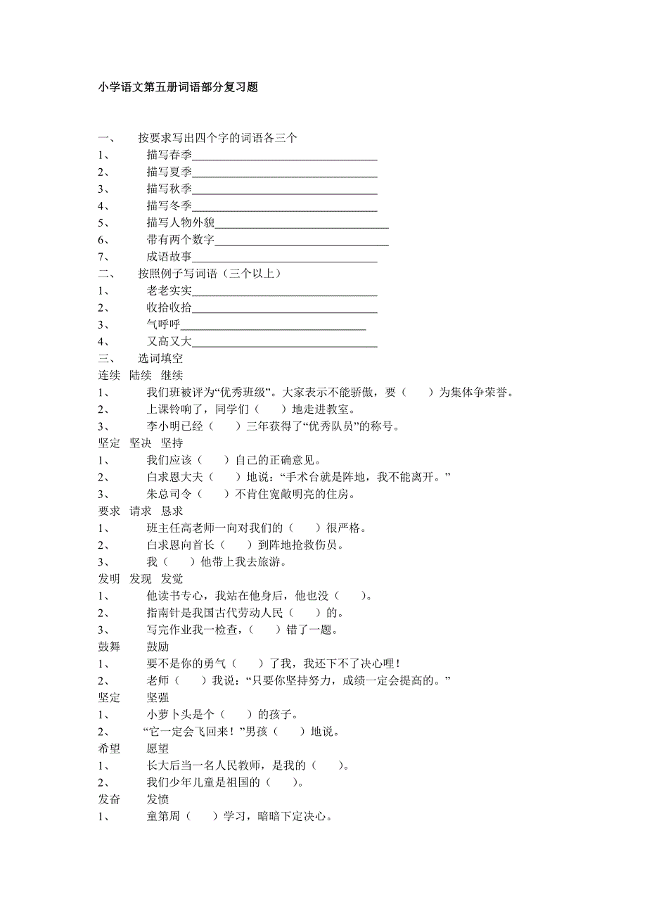 小学语文第五册词语复习题教案教学设计_第1页