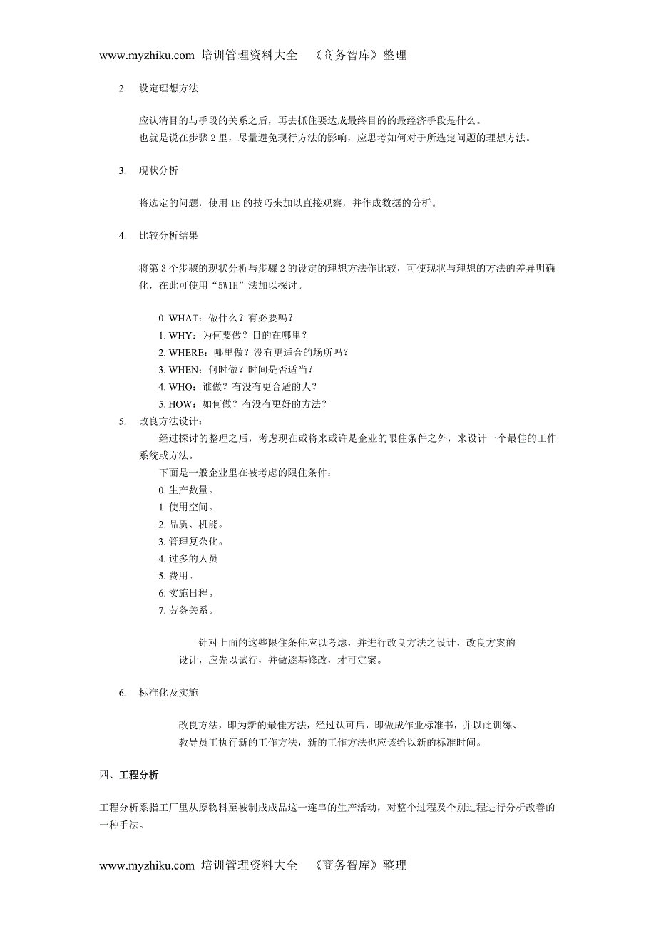 IE 的 分 析 方 法 及 工 具_第4页