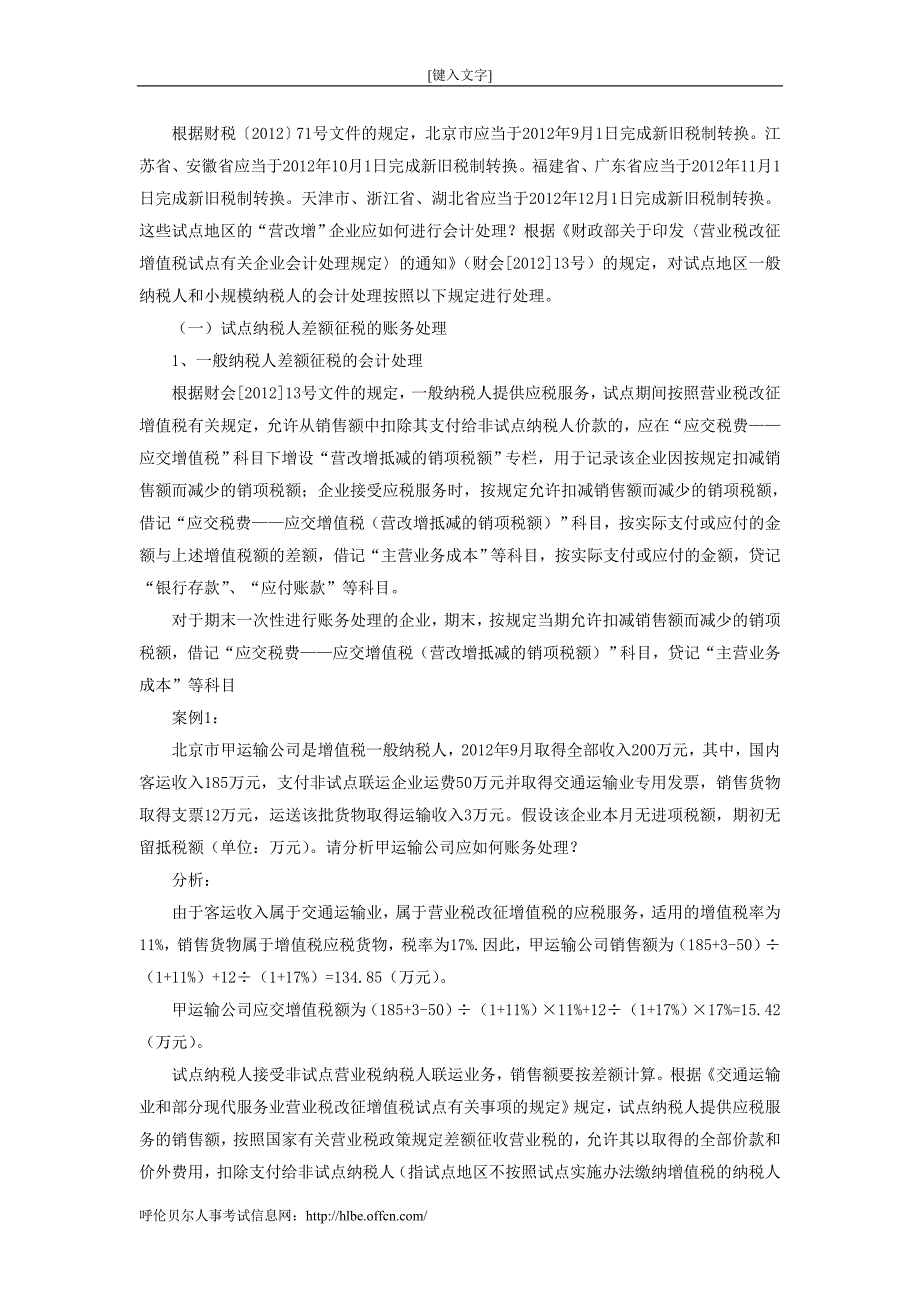 初级会计职称考试：营改增试点地区的账务处理及案例精解_第1页