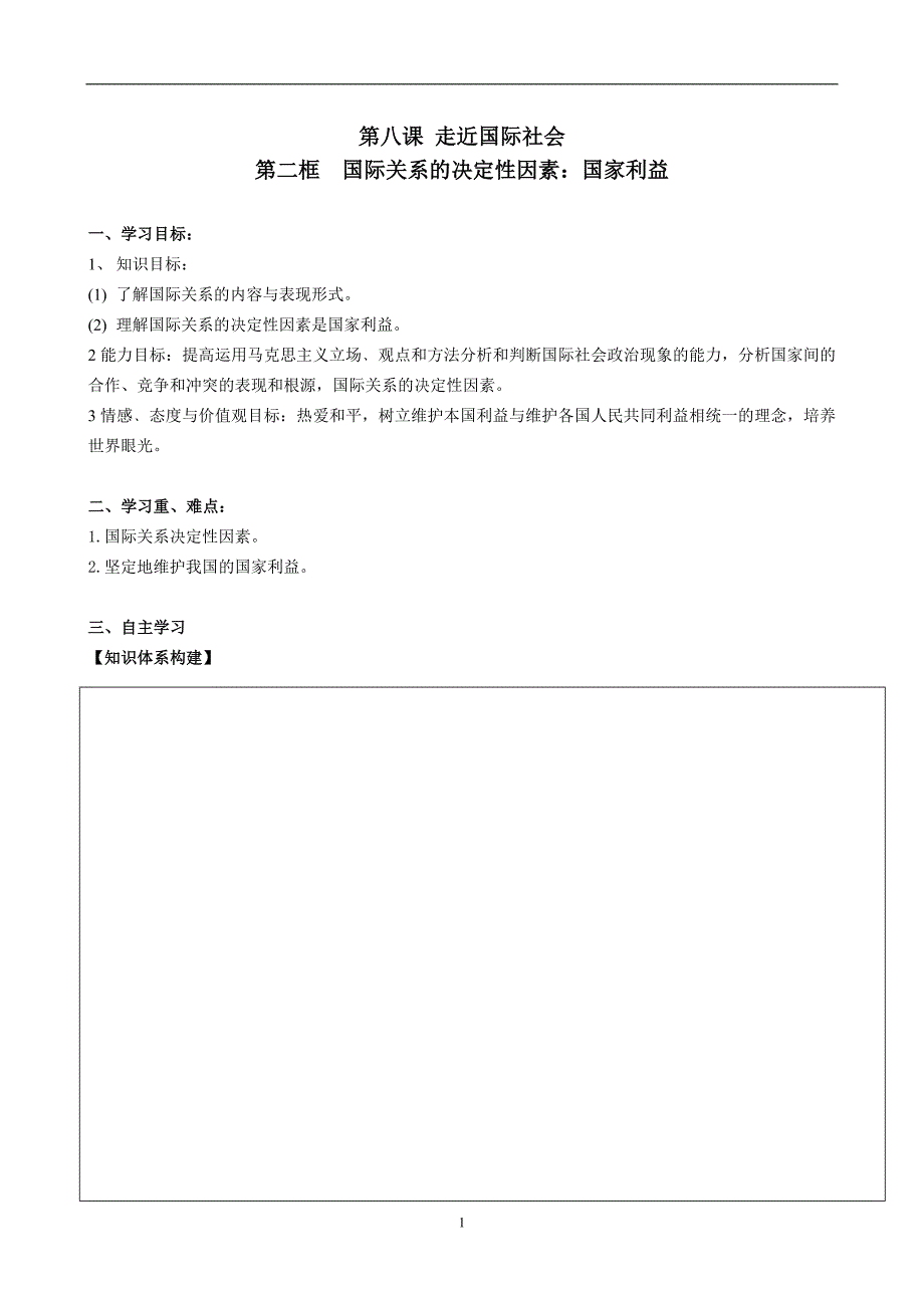 国际关系的决定性因素 教学案_第1页