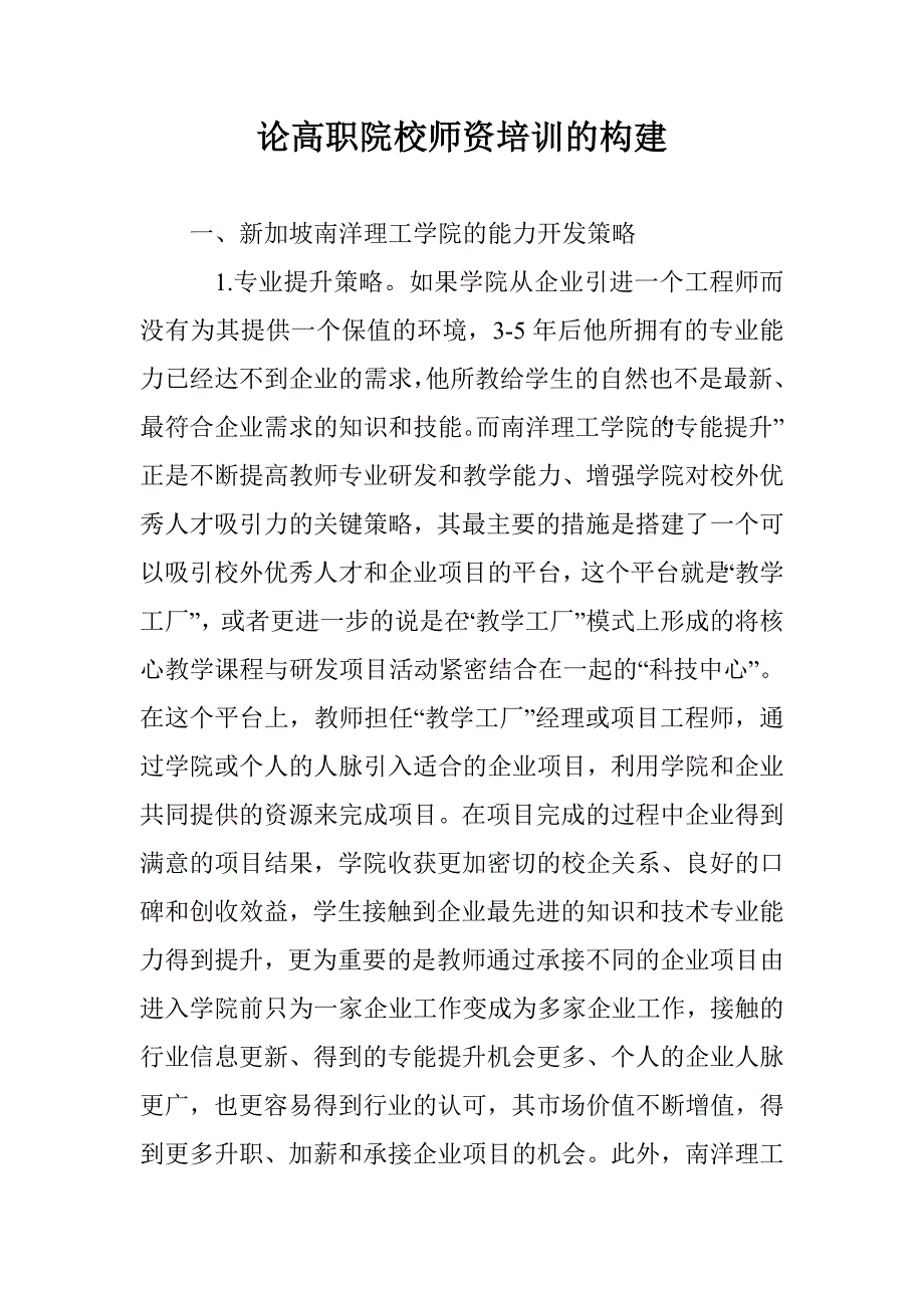 论高职院校师资培训的构建_第1页