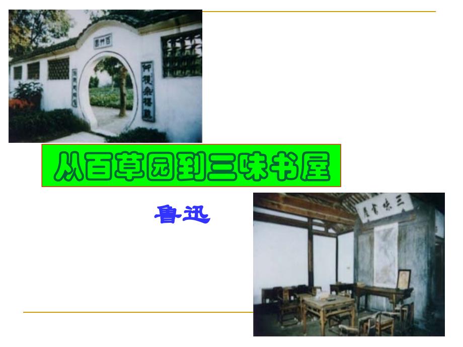 第九课从百草园到三味书屋_第1页