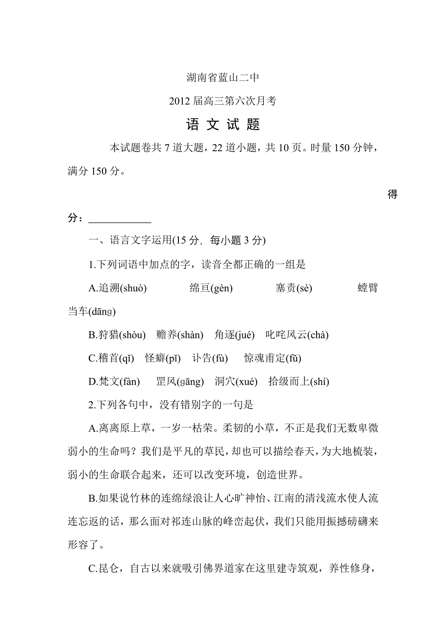 最新2012年高三语文下册第六次月考试题_第1页