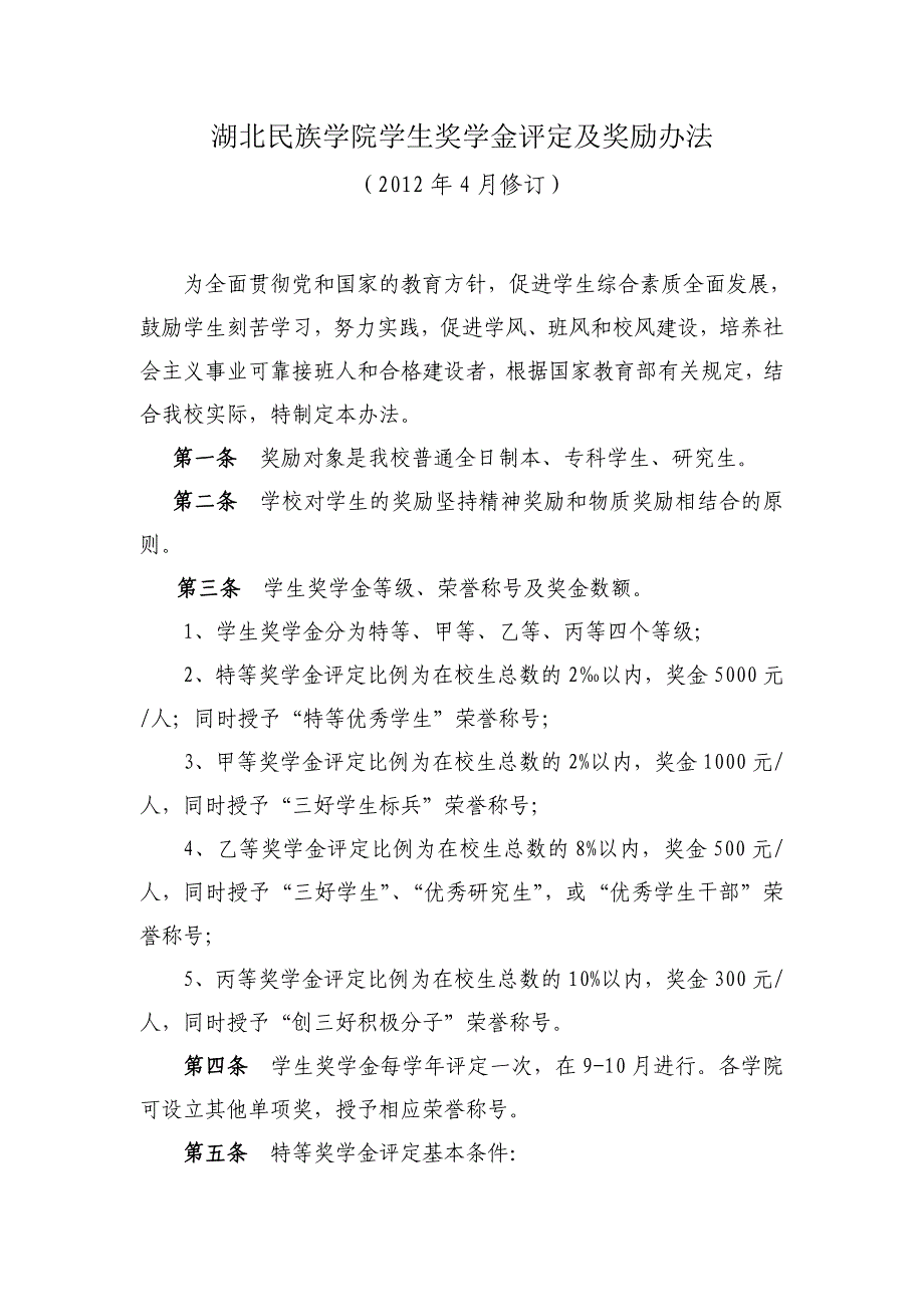 湖北民族学院学生奖学金评定及奖励办法_第1页