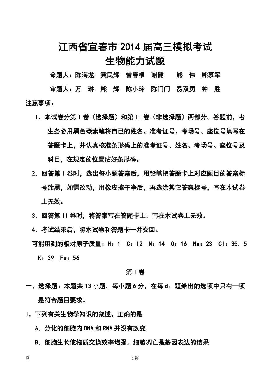 2017届江西省宜春市高三模拟考试生物试题及答案_第1页