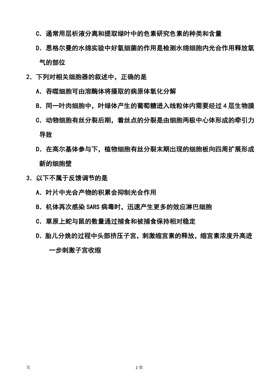 2017届江西省宜春市高三模拟考试生物试题及答案_第2页