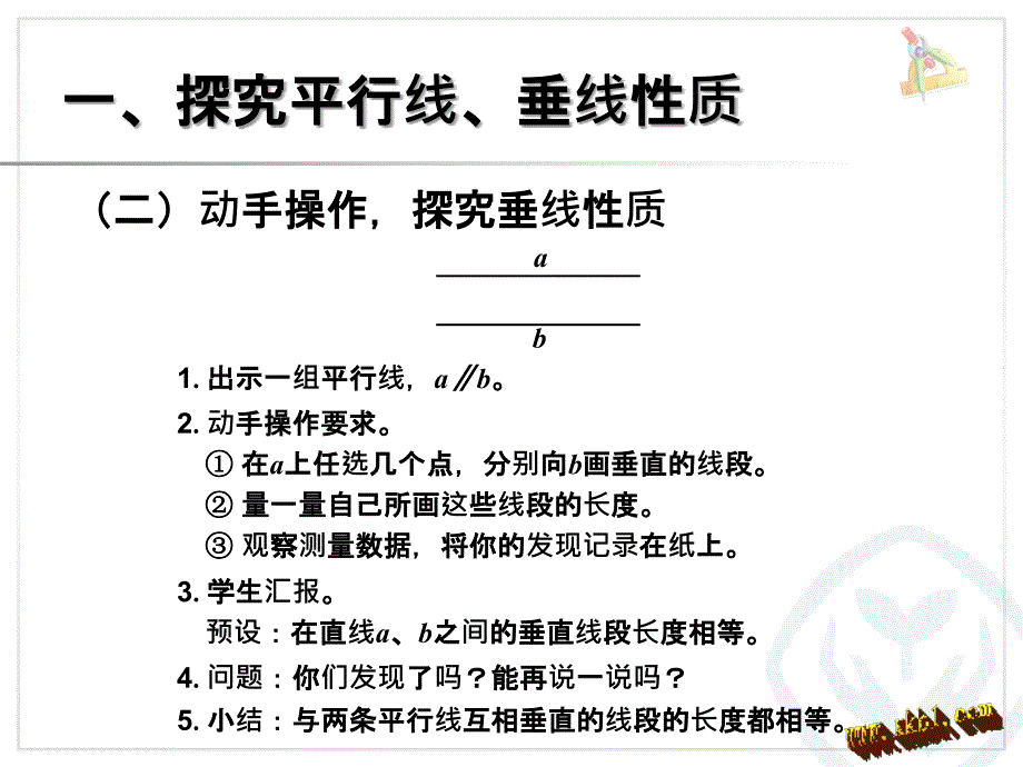 2014秋新课标人教版四年级上册平行线、垂线的性质;画长方形精品课件详细信息_第3页