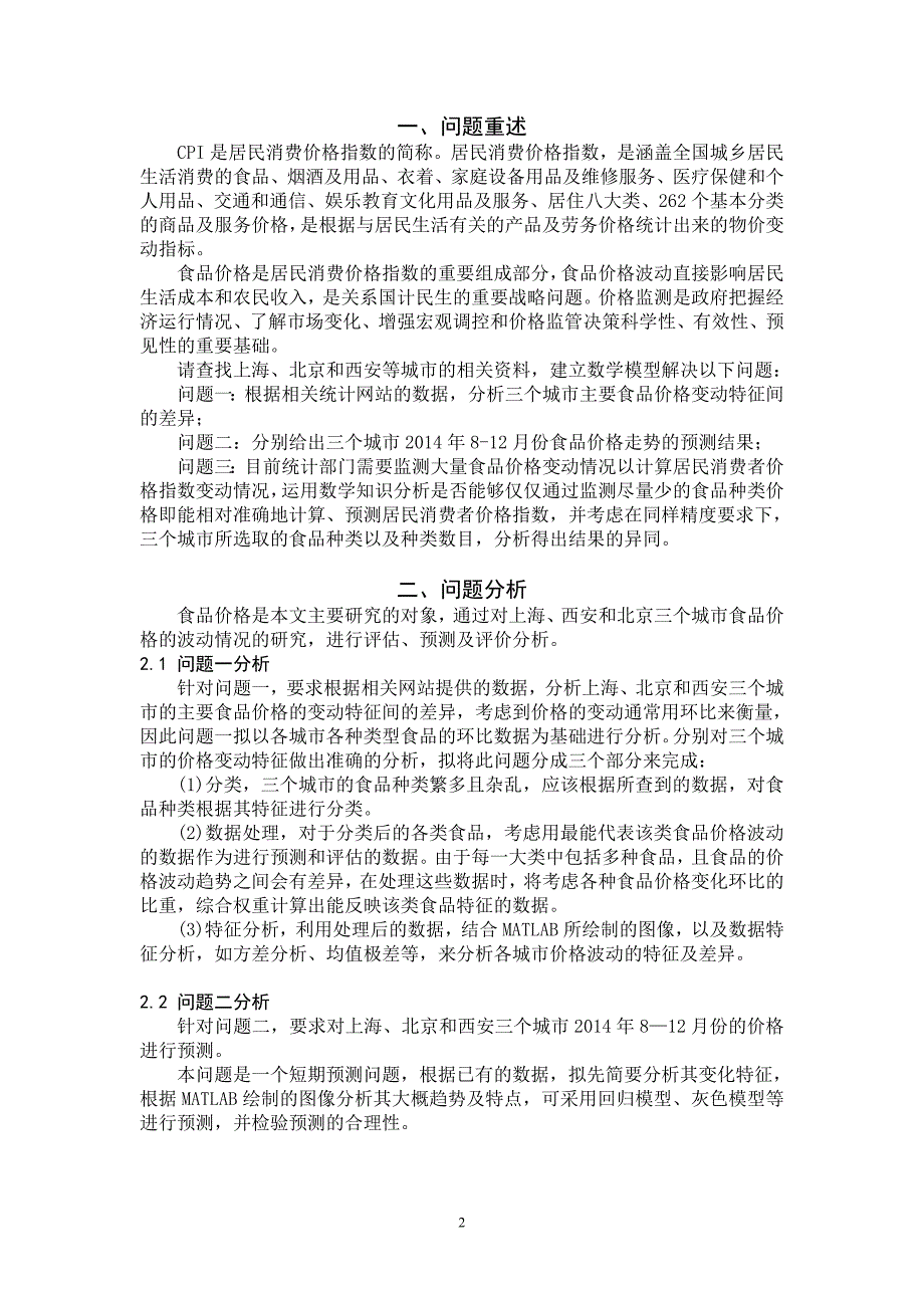 上海、北京和西安食品价格变动分析及预测_第2页