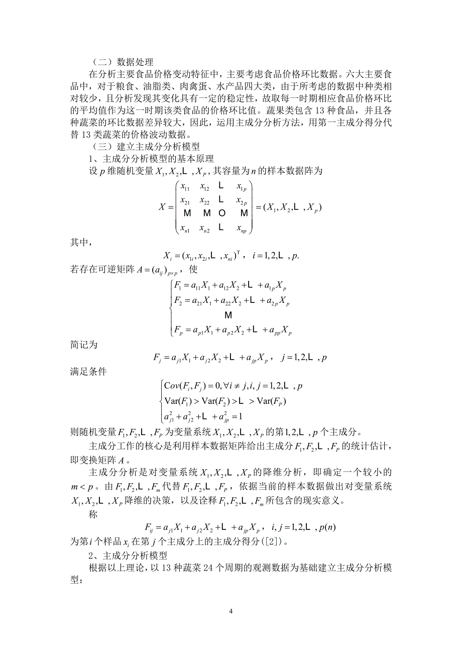 上海、北京和西安食品价格变动分析及预测_第4页