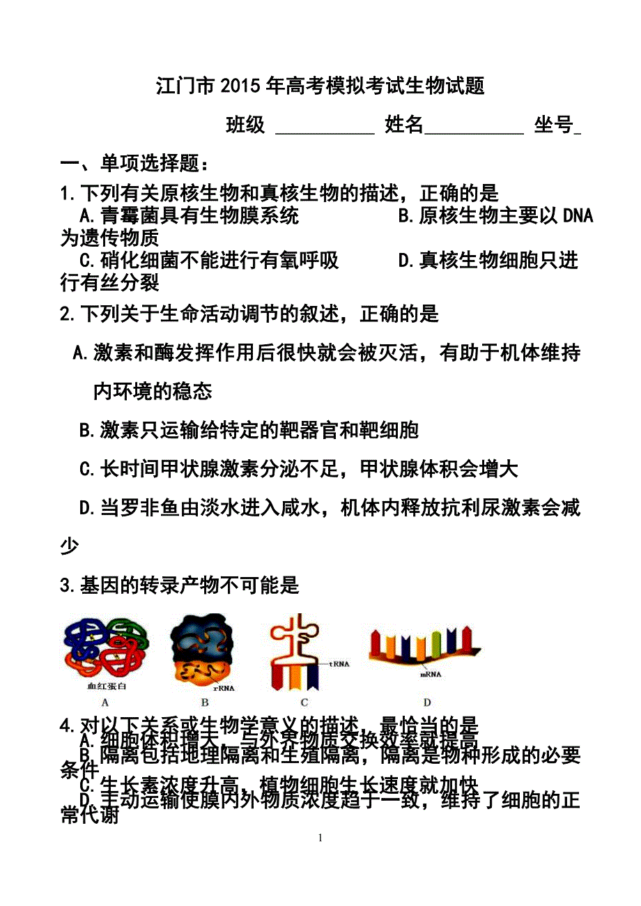 2017届广东省江门市高三3月模拟生物试题及答案_第1页