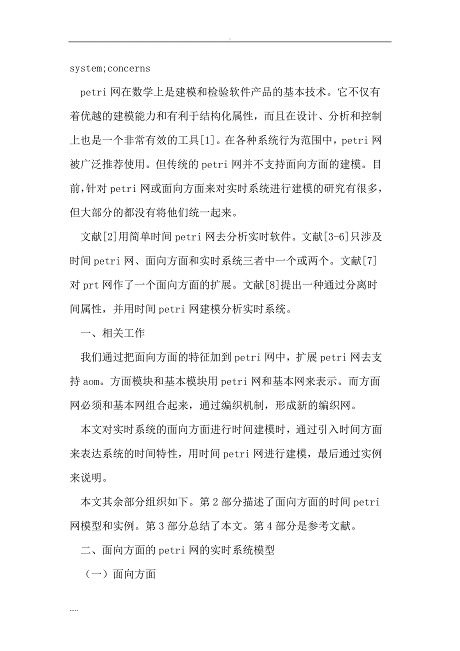 基于面向方面的petri网在实时系统中的应用_第2页