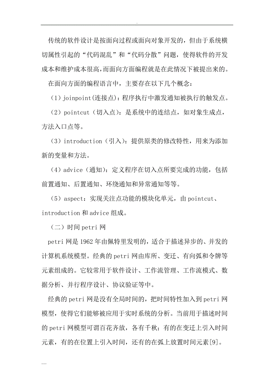 基于面向方面的petri网在实时系统中的应用_第3页