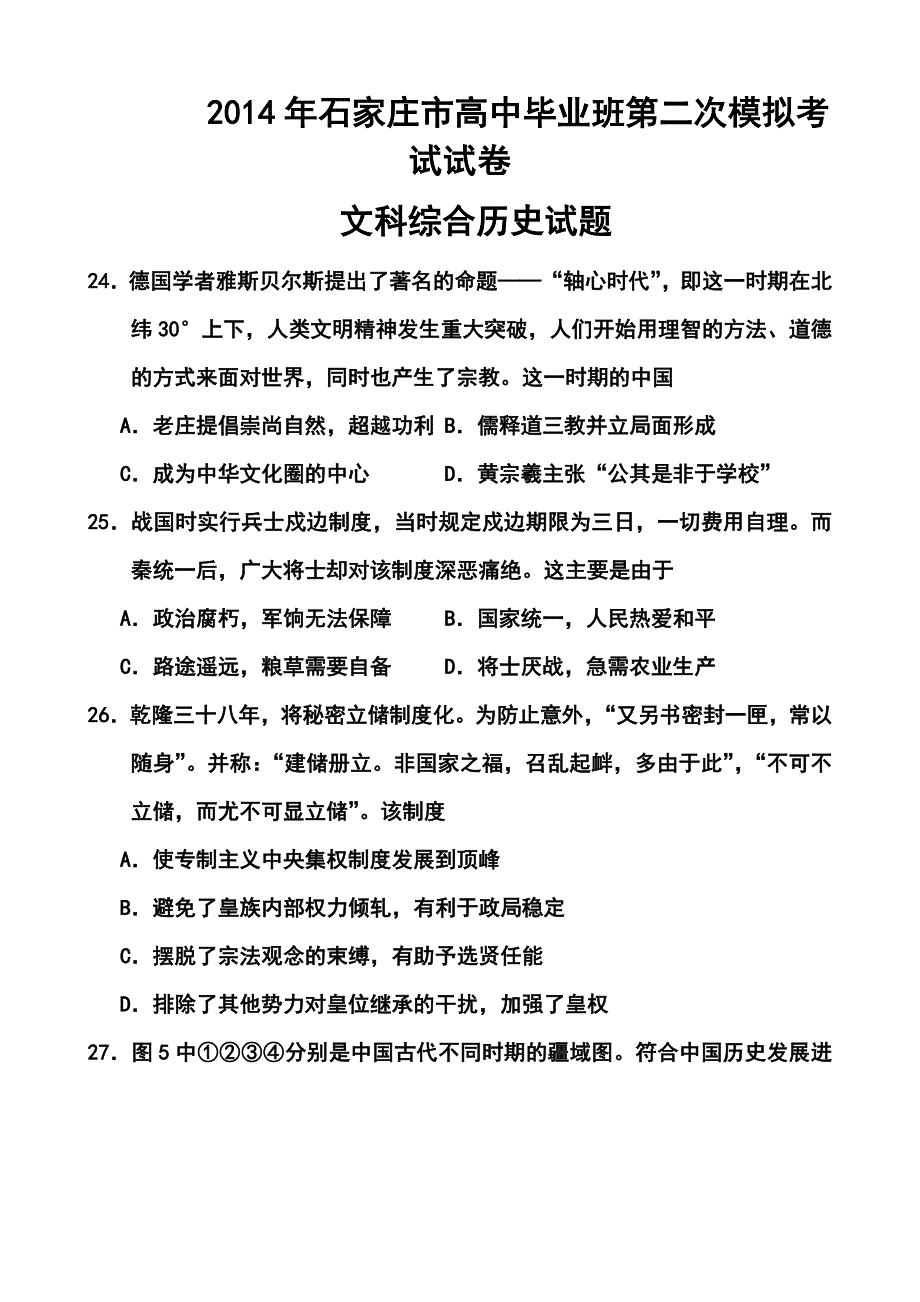 2017届河北省石家庄市高三第二次模拟考试历史试题及答案_第1页