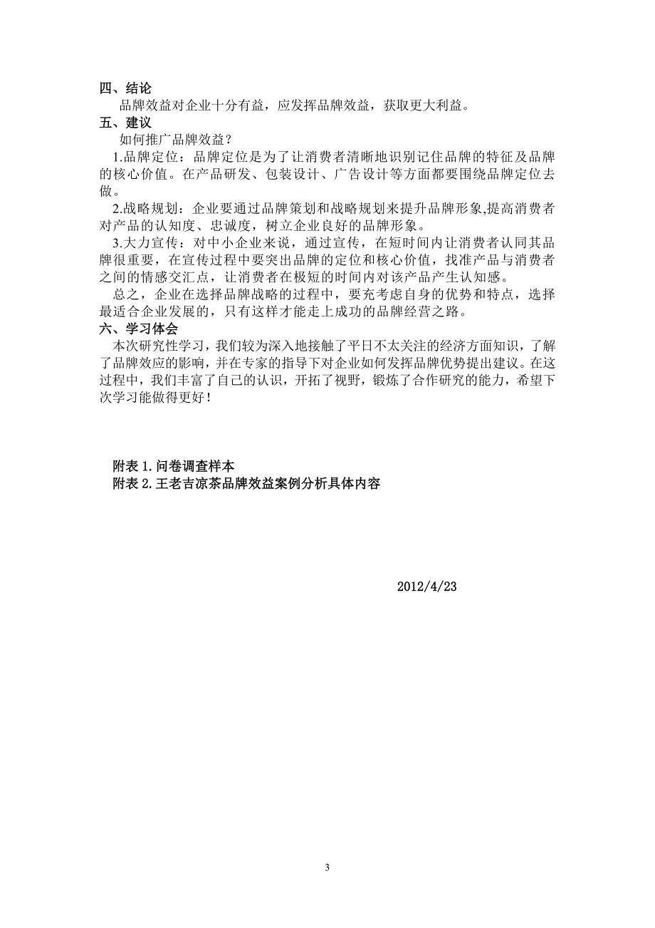 研究性学习结题报告——品牌效益研究_第3页