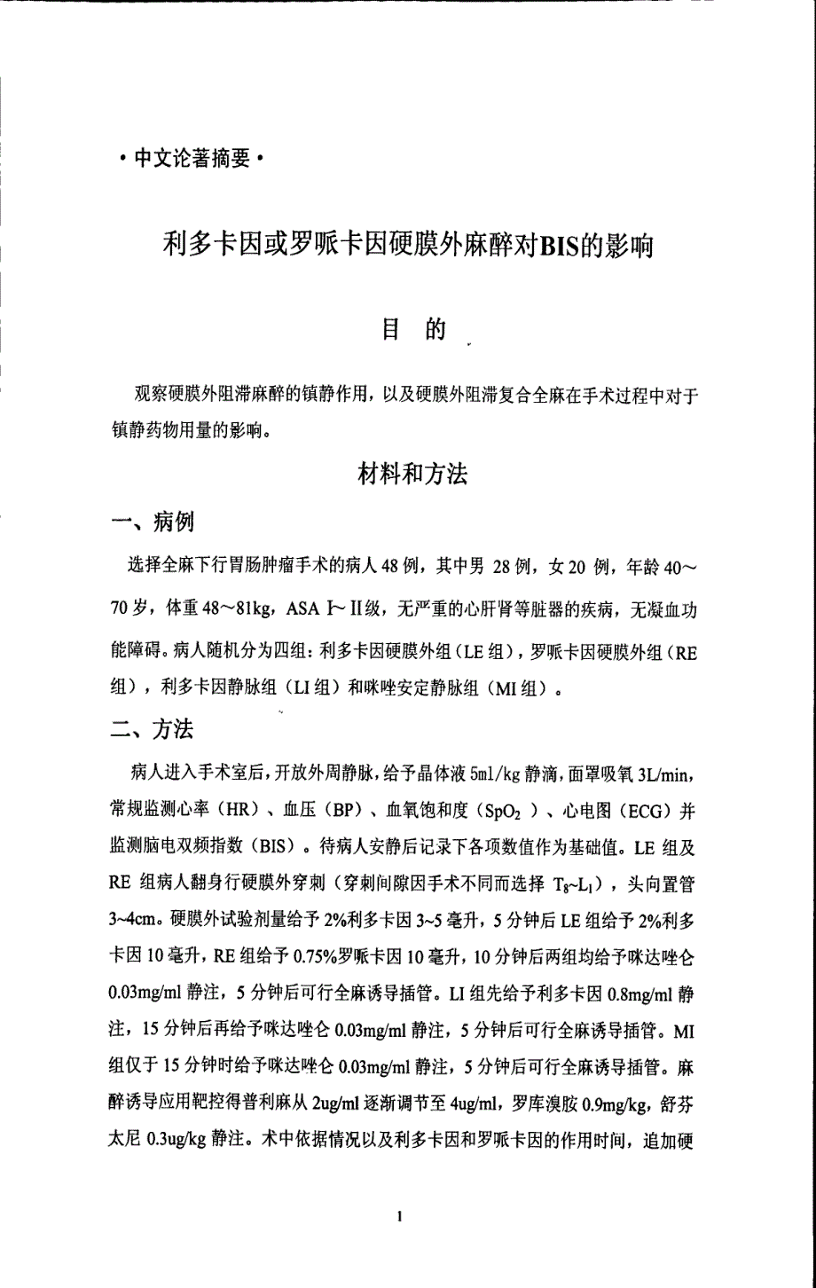 利多卡因或罗哌卡因硬膜外麻醉时对BIS的影响_第2页