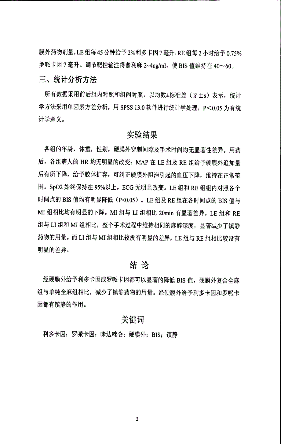 利多卡因或罗哌卡因硬膜外麻醉时对BIS的影响_第3页