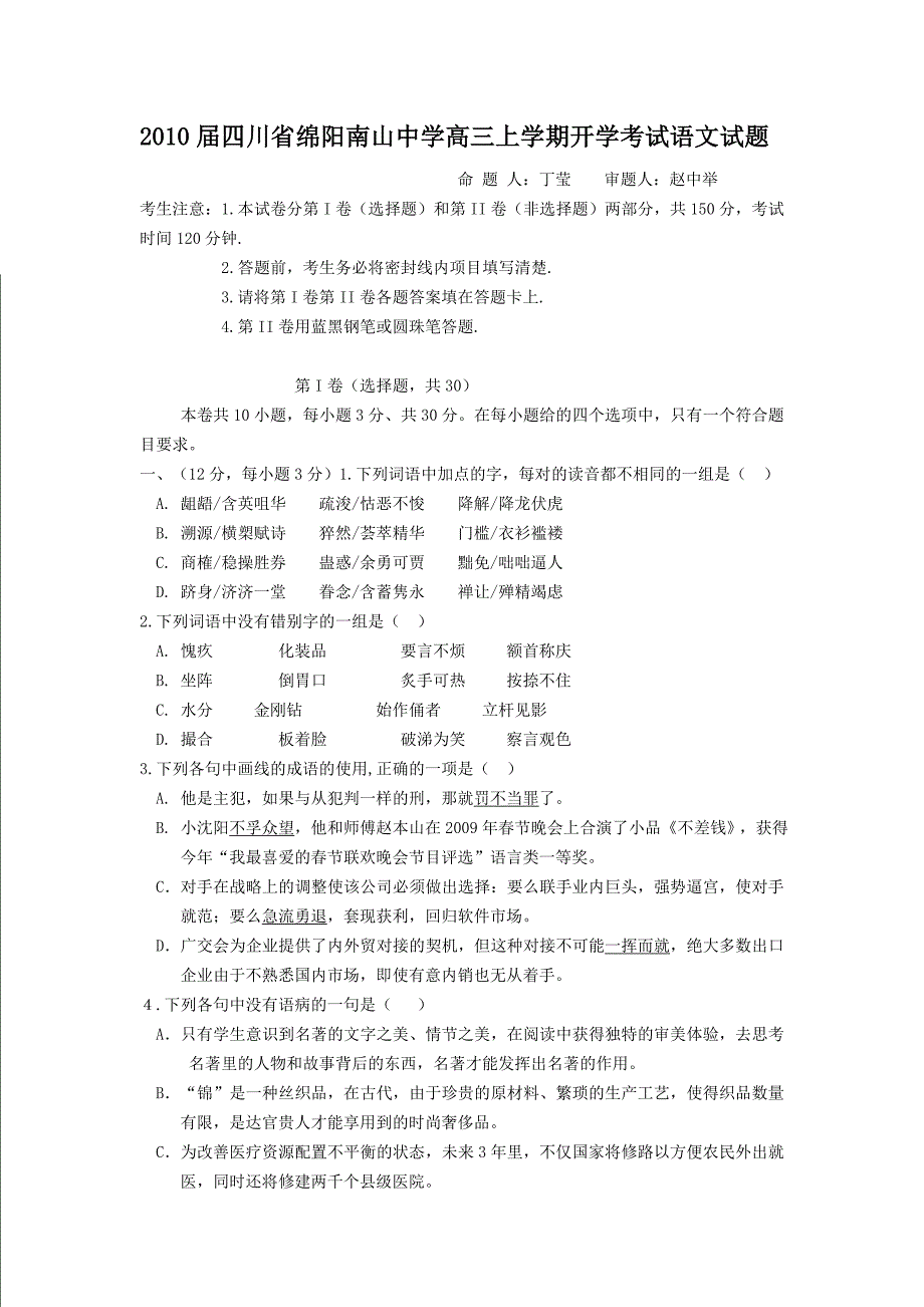 2010届高三语文开学模拟考试试题卷【四川省绵阳南山中学】_第1页