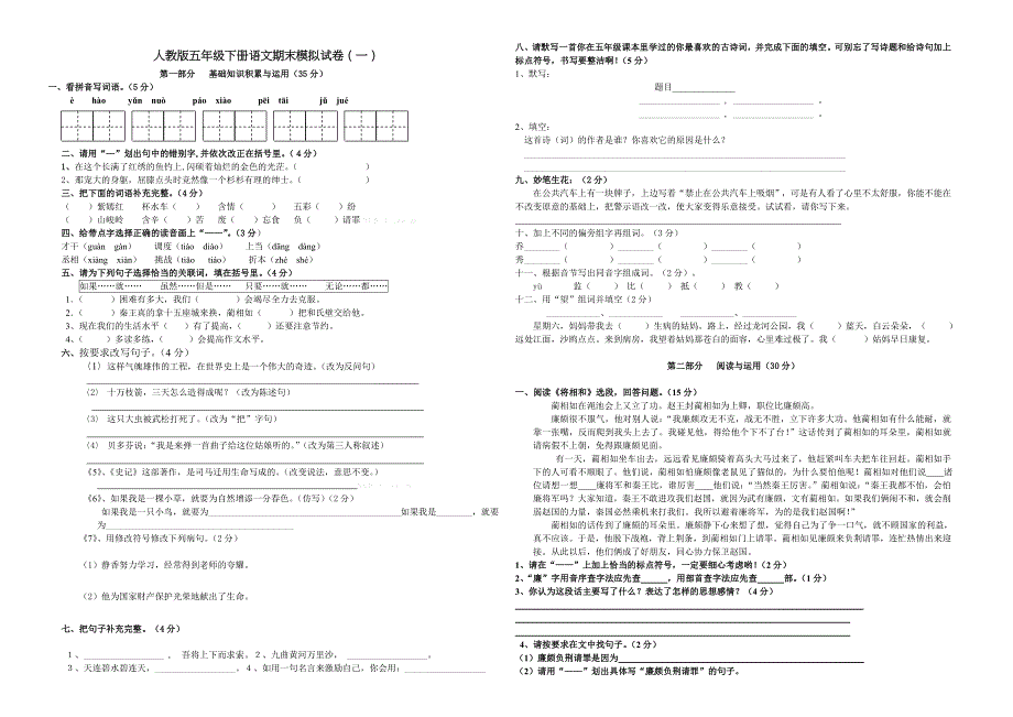 2016年人教版五年级下册语文期末模拟试卷含答案解析_第1页