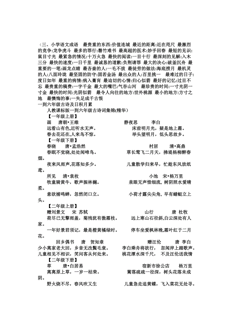 2016年人教版小学六年级语文毕业总复习资料含答案解析_第1页