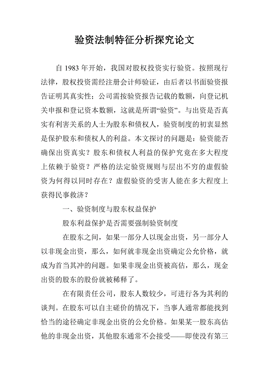 验资法制特征分析探究论文 _第1页