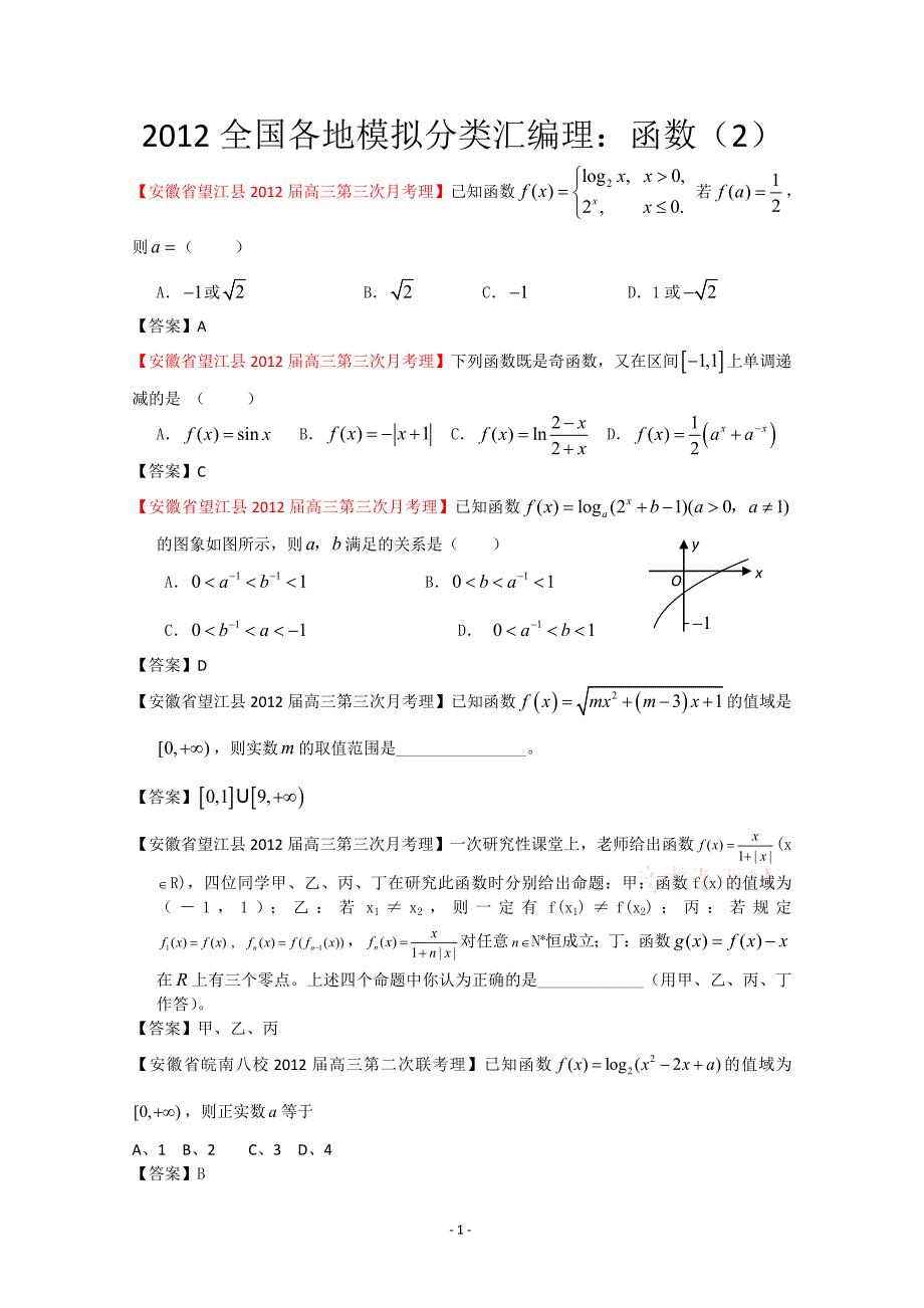 2018全国各地模拟试题理科数学分类汇编理3：函数2_第1页