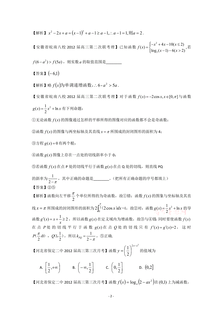 2018全国各地模拟试题理科数学分类汇编理3：函数2_第2页