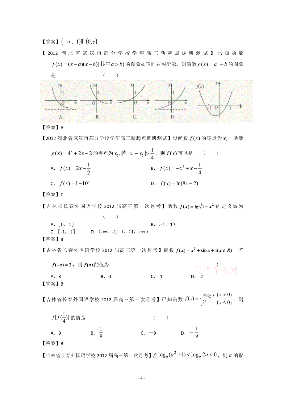 2018全国各地模拟试题理科数学分类汇编理3：函数2_第4页