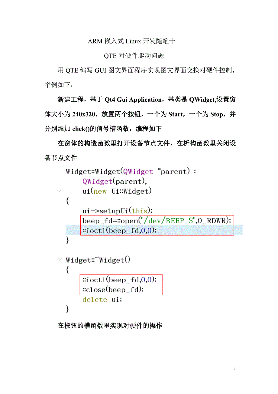 ARM嵌入式Linux开发随笔十：QTE对硬件驱动问题_第1页