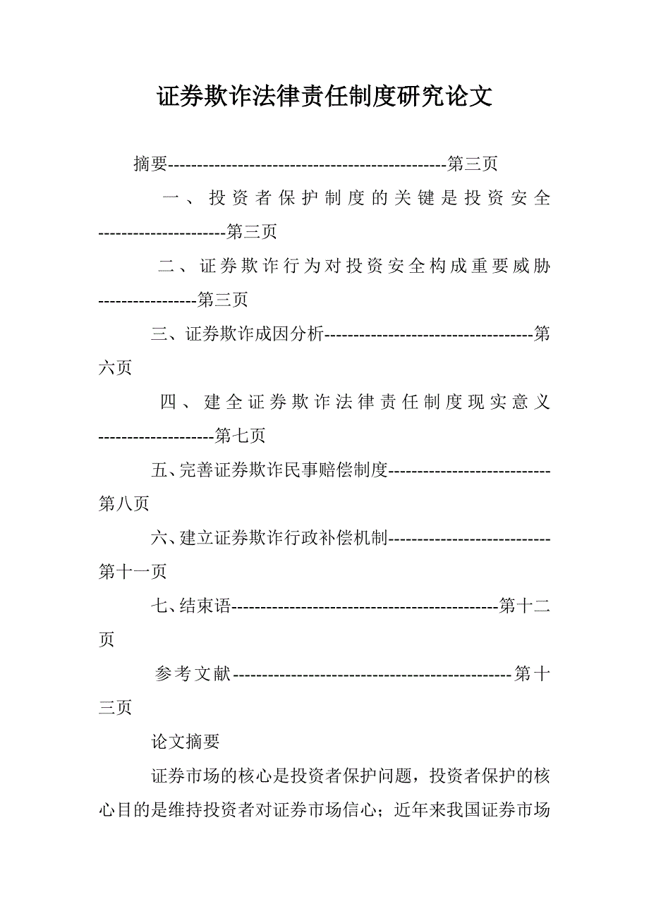 证券欺诈法律责任制度研究论文 _第1页