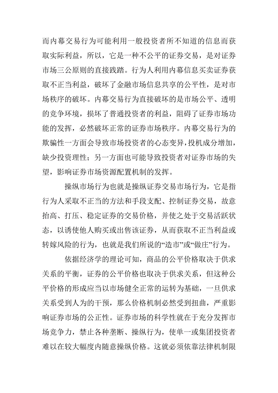 证券欺诈法律责任制度研究论文 _第4页