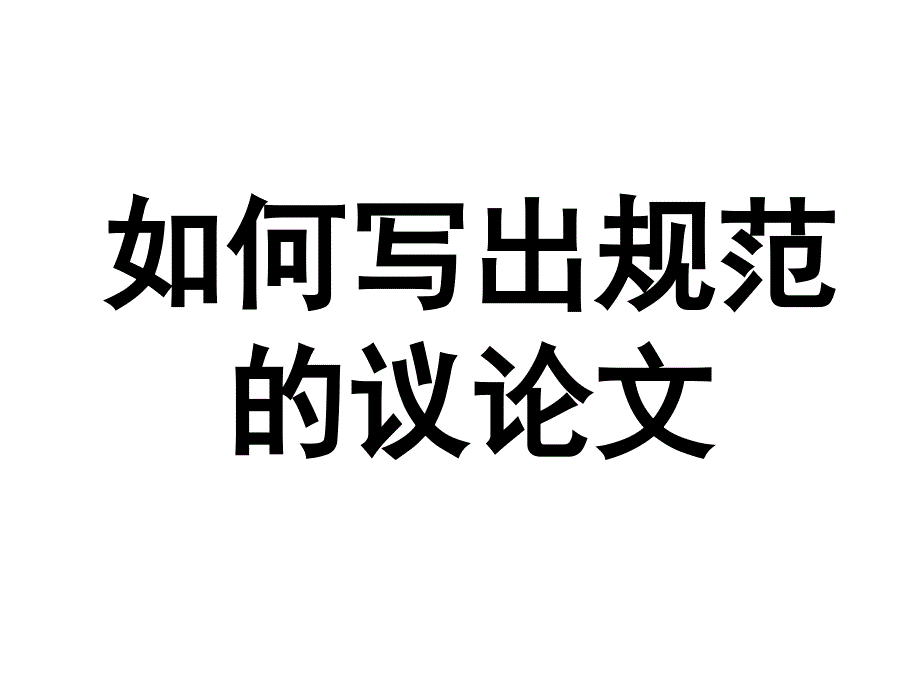 [课件]如何写出规范的议论文_第1页