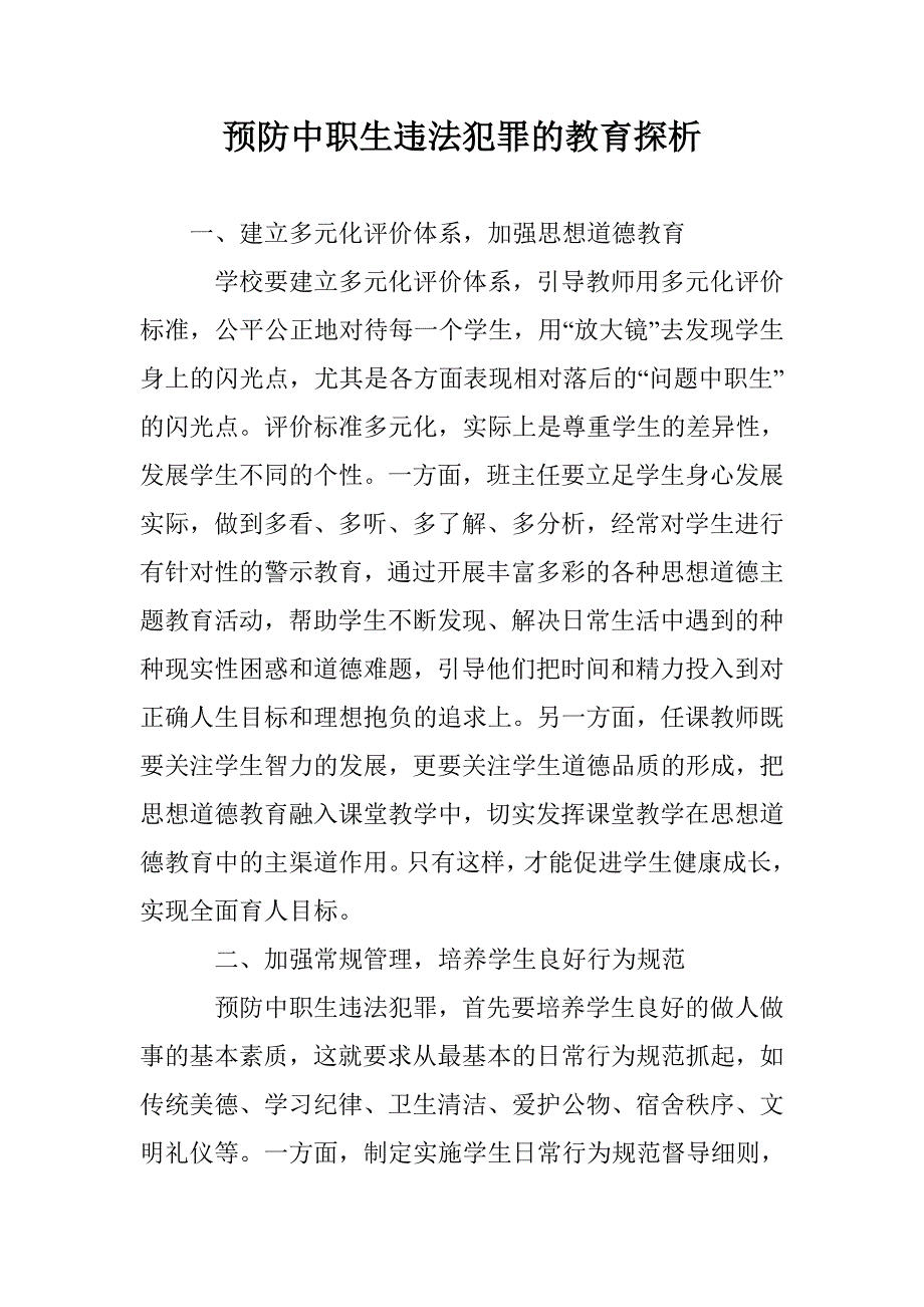 预防中职生违法犯罪的教育探析_第1页