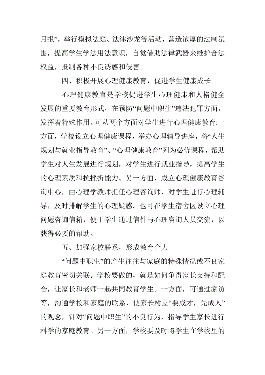 预防中职生违法犯罪的教育探析_第3页