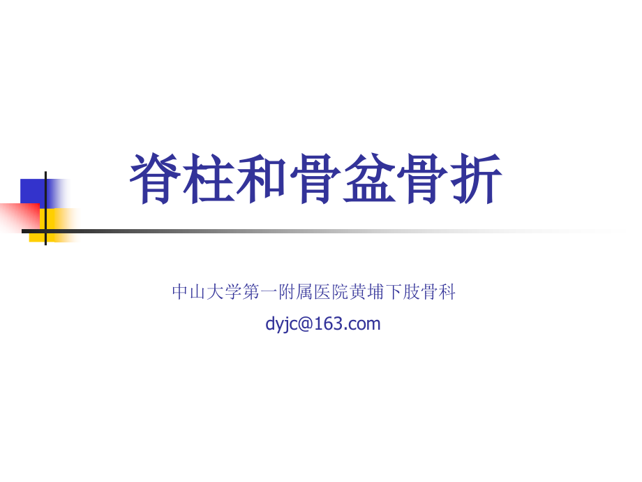 脊柱及骨盆骨折（本科生讲义.网络资料综合）_第1页