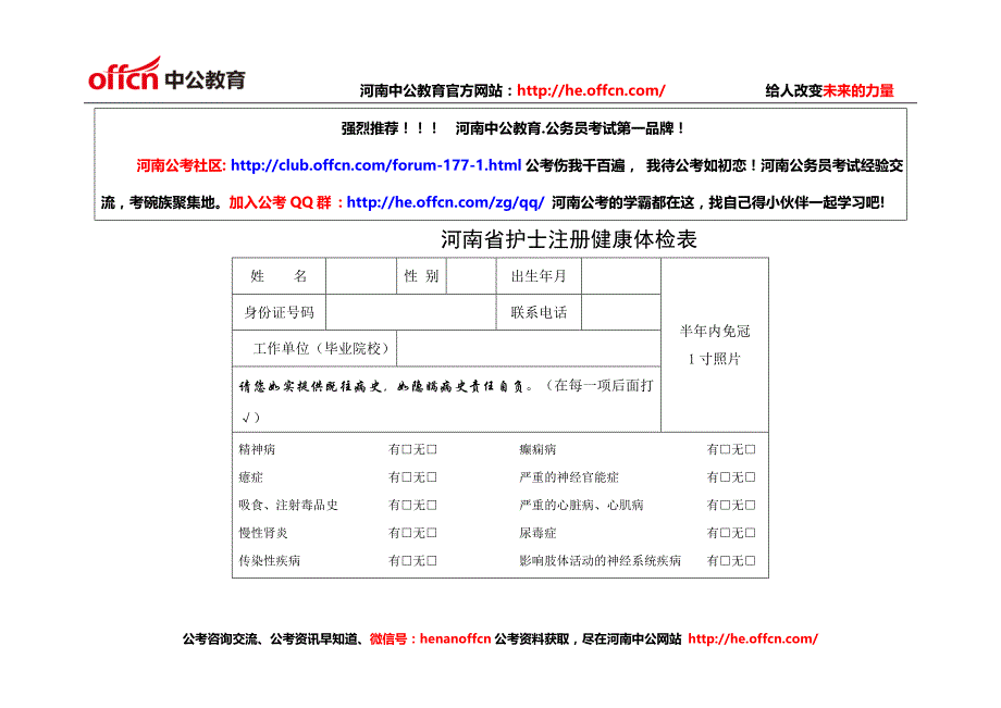 河南省护士注册健康体检表6_第1页